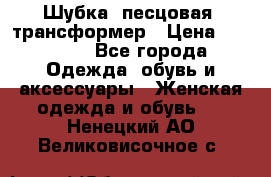 Шубка  песцовая- трансформер › Цена ­ 16 900 - Все города Одежда, обувь и аксессуары » Женская одежда и обувь   . Ненецкий АО,Великовисочное с.